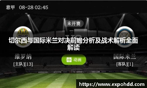 切尔西与国际米兰对决前瞻分析及战术解析全面解读