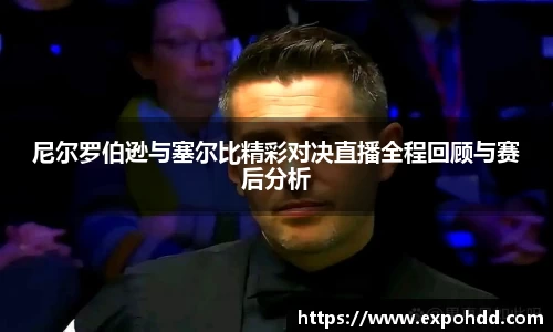 尼尔罗伯逊与塞尔比精彩对决直播全程回顾与赛后分析