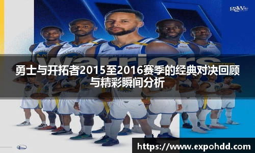 勇士与开拓者2015至2016赛季的经典对决回顾与精彩瞬间分析