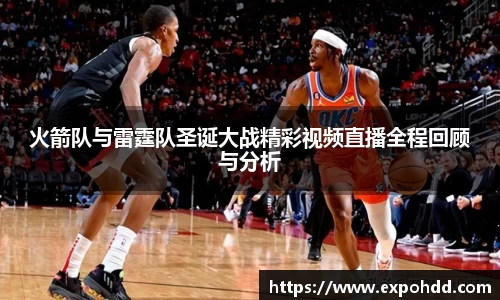 火箭队与雷霆队圣诞大战精彩视频直播全程回顾与分析