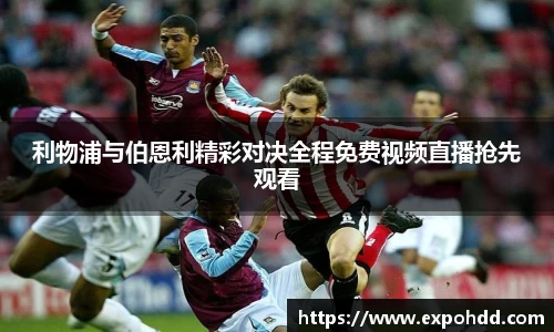 利物浦与伯恩利精彩对决全程免费视频直播抢先观看